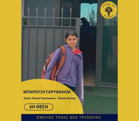 Τένις | 2η θέση για τη Γαρυφαλλιά Μπαρουξή της ΑΕΚ Τρίπολης στο Junior Tennis Tournament της Ανθούσας