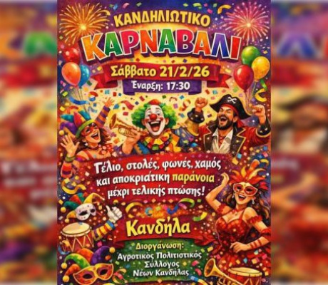 Ο Αγροτικός Πολιτιστικός Σύλλογος Νέων Κανδήλας πατάει το κουμπί του χάους!