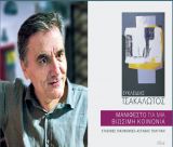 Νέα ημερομηνία για την παρουσίαση του βιβλίου του Ευκλείδη Τσακαλώτου στην Τρίπολη