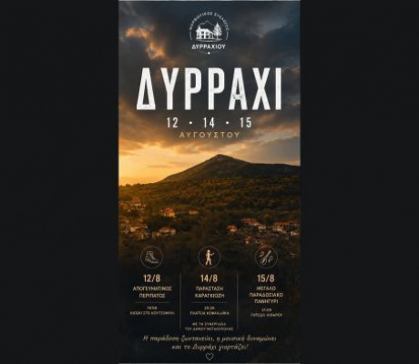 Οι καλοκαιρινές εκδηλώσεις στο Δυρράχι Μεγαλόπολης