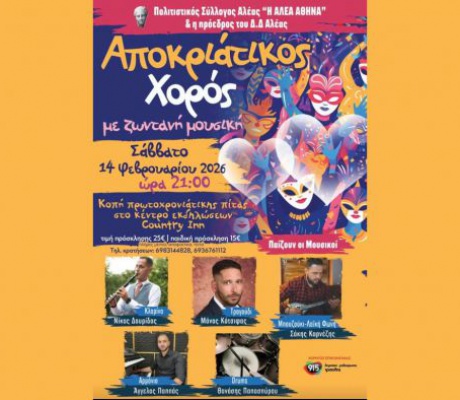 Αποκριάτικος χορός στις 14 Φεβρουαρίου στην Αλέα