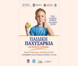 Δράση ευαισθητοποίησης για την Παιδική Παχυσαρκία το Σάββατο στην πλατεία Άρεως