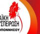 Για «πάρτι εκατομμυρίων με τα μονοπάτια» μιλά η Λαϊκή Συσπείρωση