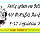 Τον Αύγουστο το Φεστιβάλ Άκοβας στο Βυζίκι Γορτυνίας