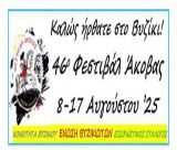 Τον Αύγουστο το Φεστιβάλ Άκοβας στο Βυζίκι Γορτυνίας