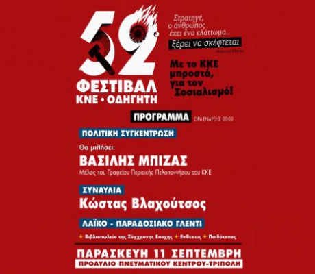 Φεστιβάλ ΚΝΕ στην Τρίπολη