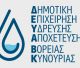 ΔΕΥΑ Βόρειας Κυνουρίας | "Όχι πότισμα κήπων και χωραφιών όχι πλύσιμο αυλών και οχημάτων"