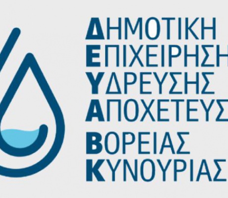ΔΕΥΑ Βόρειας Κυνουρίας | "Όχι πότισμα κήπων και χωραφιών όχι πλύσιμο αυλών και οχημάτων"