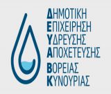 ΔΕΥΑ Βόρειας Κυνουρίας | "Όχι πότισμα κήπων και χωραφιών όχι πλύσιμο αυλών και οχημάτων"