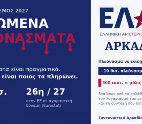 ΕΛ.Α.Σ. Αρκαδίας: "Ματωμένα πλεονάσματα: ο προϋπολογισμός του 2027 χωρίς το περιτύλιγμα"