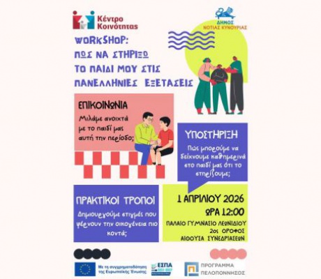 Βιωματικό workshop: «Πώς να στηρίξω το παιδί μου στις Πανελλήνιες εξετάσεις» από το Κέντρο Κοινότητας στο Λεωνίδιο