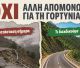 Ανοιχτό κάλεσμα του δήμου Γορτυνίας για την κινητοποίηση στο Υπουργείο Υποδομών