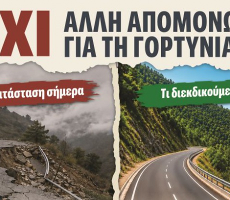 Ανοιχτό κάλεσμα του δήμου Γορτυνίας για την κινητοποίηση στο Υπουργείο Υποδομών
