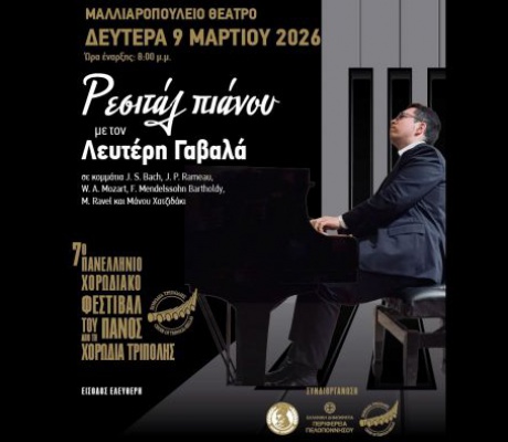 Με ρεσιτάλ πιάνου συνεχίζεται σήμερα το Χορωδιακό Φεστιβάλ του Πανός