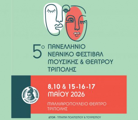 Πανελλήνιο Νεανικό Φεστιβάλ Μουσικής και Θεάτρου για πέμπτη χρονιά στον Δήμο Τρίπολης