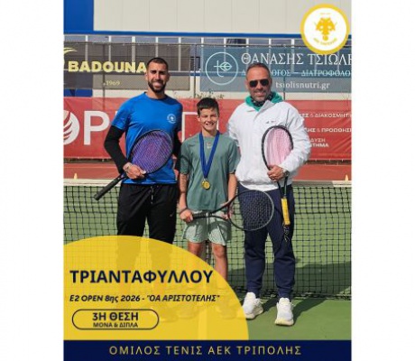 Τένις | 3ος στο Πανελλαδικό Ε2 (μονά & διπλά) ο Τριανταφύλλου της ΑΕΚ Τρίπολης