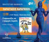 Στον Πλάτανο συνεχίζονται οι καλοκαιρινές παραστάσεις θεάτρου σκιών του Δήμου Βόρειας Κυνουρίας!
