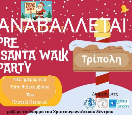 Τρίπολη | Αναβλήθηκε το Pre Santa Walk Party