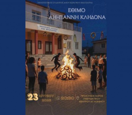Τρίπολη | Το έθιμο του Άη-Γιάννη του Κλήδονα στον Άγιο Κωνσταντίνο (Ματζαγρά)