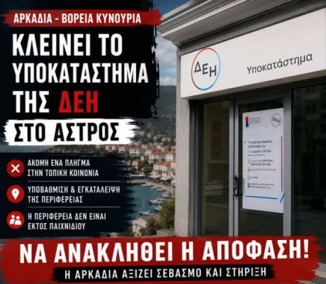 Παπαηλιού για το κλείσιμο της ΔΕΗ στο Άστρος: "Άλλο ένα πλήγμα της κυβέρνησης της ΝΔ στην καρδιά της Αρκαδίας"