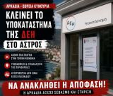 Παπαηλιού για το κλείσιμο της ΔΕΗ στο Άστρος: "Άλλο ένα πλήγμα της κυβέρνησης της ΝΔ στην καρδιά της Αρκαδίας"