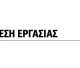 Νέα θέση εργασίας για υπάλληλο ξενοδοχείου με γνώσεις σέρβις ή μπαρίστα