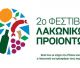 Επιμελητήριο Αρκαδίας | Πρόσκληση συμμετοχής στο 2ο Φεστιβάλ Λακωνικών Προϊόντων στη Μονεμβασιά