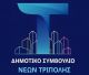 Δημοτικό Συμβούλιο Νέων - Νέα εποχή συμμετοχής για τη νεολαία της Τρίπολης