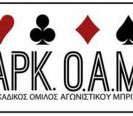 Ο Αρκαδικός Όμιλος Αγωνιστικού Μπριτζ στην Πανελλήνια Φιλανθρωπική Ημερίδα Μπριτζ