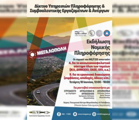 Μεγαλόπολη | Εκδήλωση Νομικής Πληροφόρησης για εργαζομένους, ανέργους και συνταξιούχους