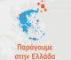 Δράση στην Τρίπολη με θέμα «Παράγουμε στην Ελλάδα»