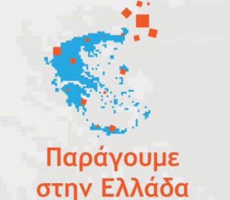 Δράση στην Τρίπολη με θέμα «Παράγουμε στην Ελλάδα»