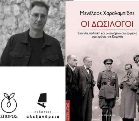 Στην Τρίπολη θα παρουσιαστεί το βιβλίο «ΟΙ ΔΩΣΙΛΟΓΟΙ – Ένοπλη πολιτική και οικονομική συνεργασία στα χρόνια της Κατοχής»