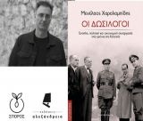 Στην Τρίπολη θα παρουσιαστεί το βιβλίο «ΟΙ ΔΩΣΙΛΟΓΟΙ – Ένοπλη πολιτική και οικονομική συνεργασία στα χρόνια της Κατοχής»
