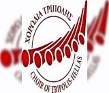 Και 5ο τμήμα η Χορωδία Τρίπολης!