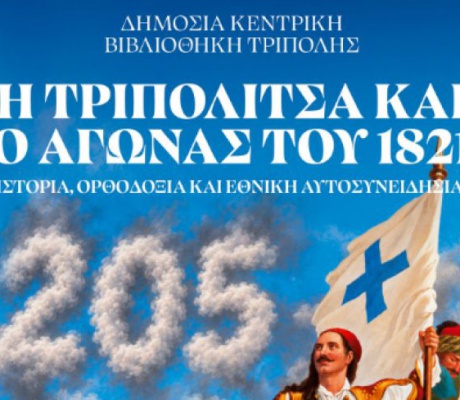 Την Παρασκευή στη Δημόσια Κεντρική Βιβλιοθήκη | Εκδήλωση για την Τριπολιτσά και τον Αγώνα του 1821