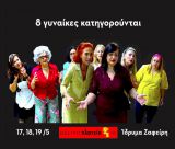 Παράσταση "8 γυναίκες κατηγορούνται" στο Άστρος