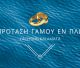 Yachting Kalamata | Κάνε την πιο ονειρεμένη πρόταση γάμου εν πλω μια ανάσα από την Τρίπολη!