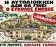 Η Αυτοδιοίκηση δεν θα γίνει ο εύκολος ένοχος
