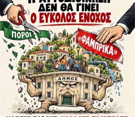 Η Αυτοδιοίκηση δεν θα γίνει ο εύκολος ένοχος