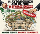 Η Αυτοδιοίκηση δεν θα γίνει ο εύκολος ένοχος
