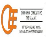 Οικονομικό Επιμελητήριο Νοτιοανατολικής Πελοποννήσου | Αίτημα για στοχευμένη αξιοποίηση πόρων 5 δισ. ευρώ προς τις μικρές και πολύ μικρές επιχειρήσεις