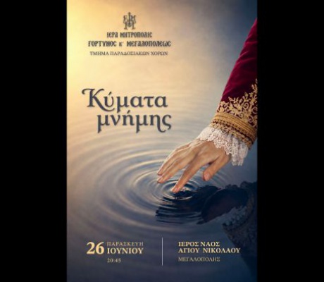 Ετήσια εκδήλωση του Τμήματος Παραδοσιακών Χορών της Μητρόπολης Γόρτυνος και Μεγαλοπόλεως