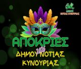 Οι Αποκριάτικες Εκδηλώσεις στον Δήμο Νότιας Κυνουρίας