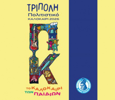 Το καλοκαίρι των παιδιών» - Εκδηλώσεις και δράσεις για τα παιδιά, στο παλαίσιο του Πολιτιστικού Καλοκαιριού Τρίπολης 2026
