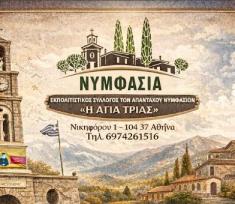 Το νέο Διοικητικό Συμβούλιο του Εκπολιτιστικού Συλλόγου Απανταχού Νυμφασίων