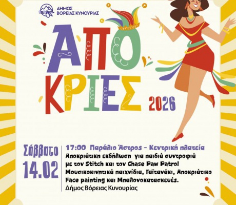 Αποκριάτικο πάρτι στο Παράλιο Άστρος!