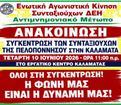 Συγκέντρωση συνταξιούχων της Πελοποννήσου στην Καλαμάτα