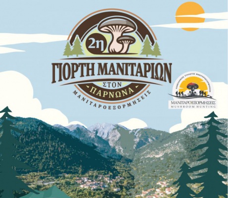 Την Κυριακή η 2η Γιορτή Μανιταριών στη Σίταινα