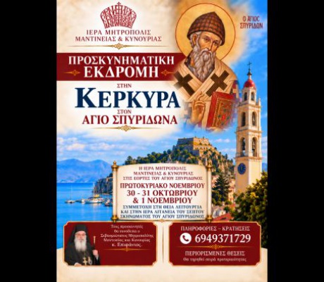 Μητρόπολη Μαντινείας και Κυνουρίας | Προσκυνηματικής εκδρομή στην Κέρκυρα